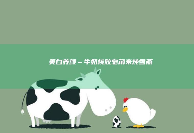美白养颜~牛奶皂角米炖
