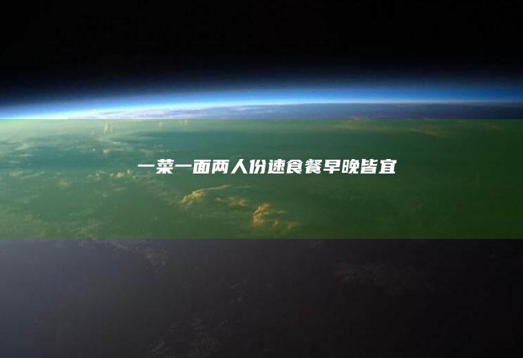 一菜一面两人份速食餐早晚皆宜