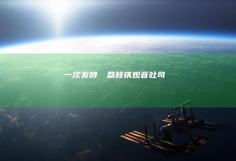 一次发酵‼️荔枝吐司