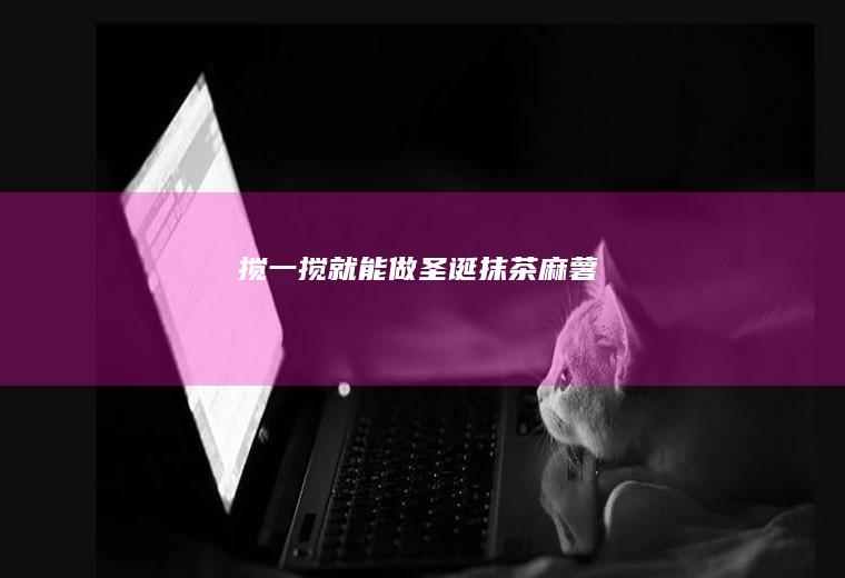 搅一搅就能做圣诞抹茶麻薯