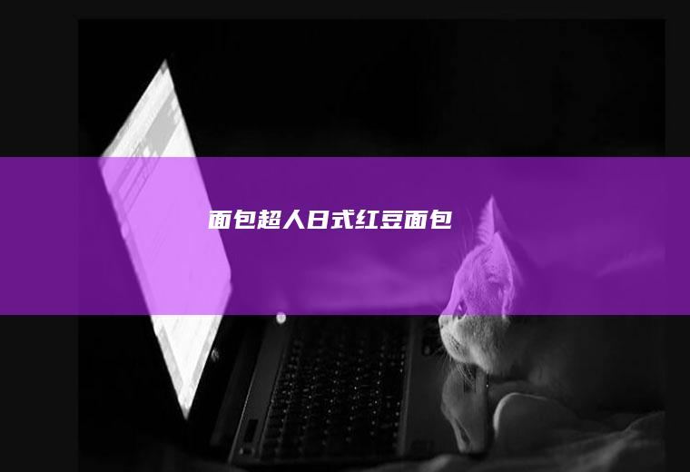 面包超人日式红豆面包