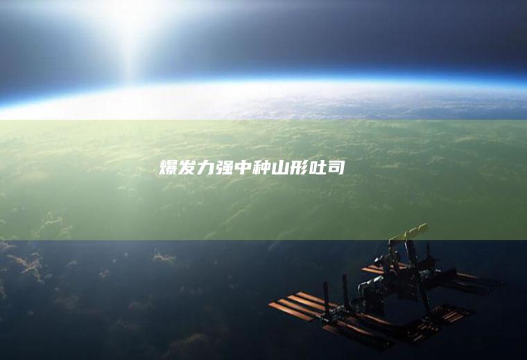 【爆发力强】中种山形吐司