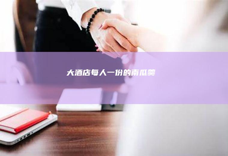 大酒店每人一份的南瓜羹