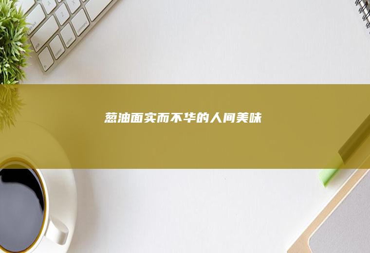 葱油面-实而不华的人间美味