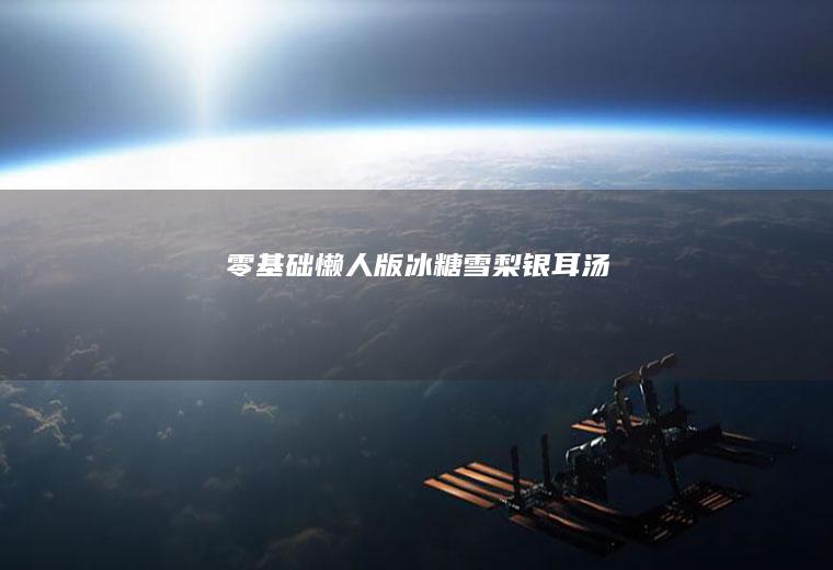 零基础懒人版：冰糖雪梨银耳汤