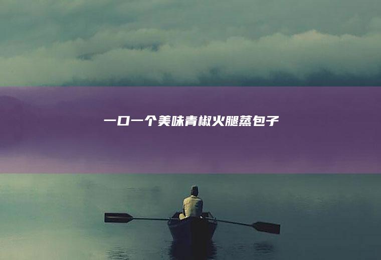 一口一个美味青椒火腿蒸包子