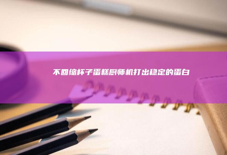 不回缩蛋糕机打出稳定的