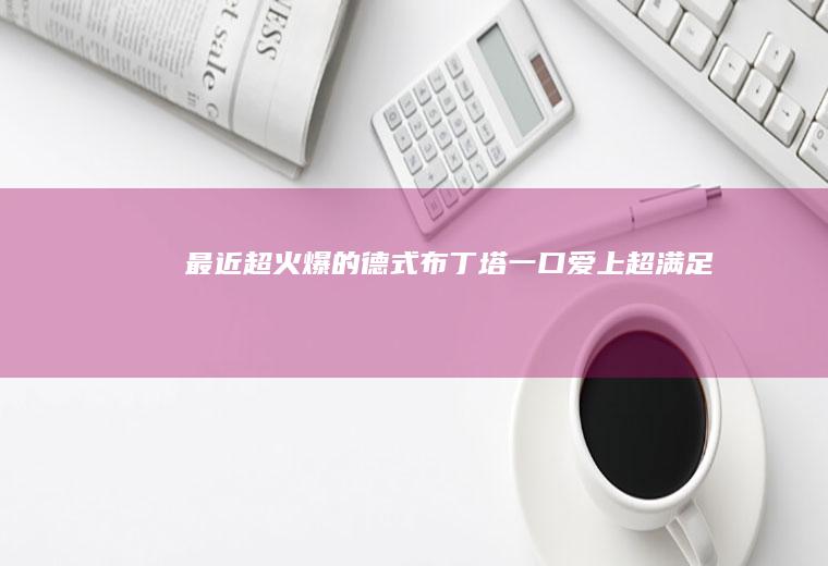 最近超火爆的德式布丁塔一口爱上超满足
