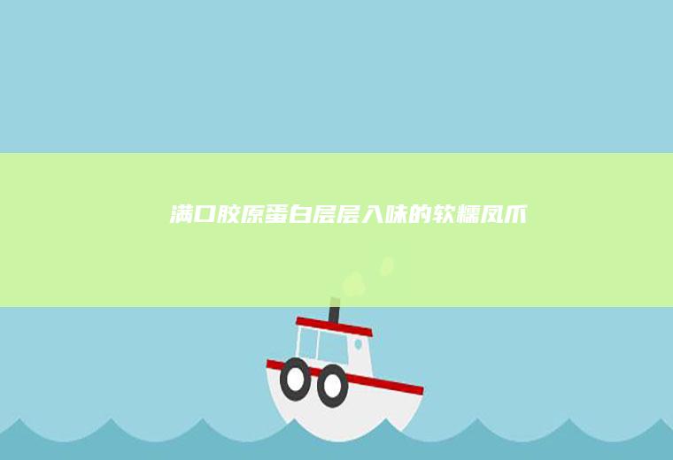 满口胶原蛋白----层层入味的软糯凤爪