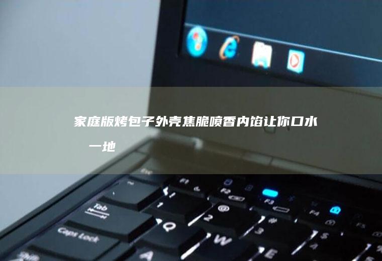 家庭版烤包子外壳焦脆喷香内馅让你口水流一地