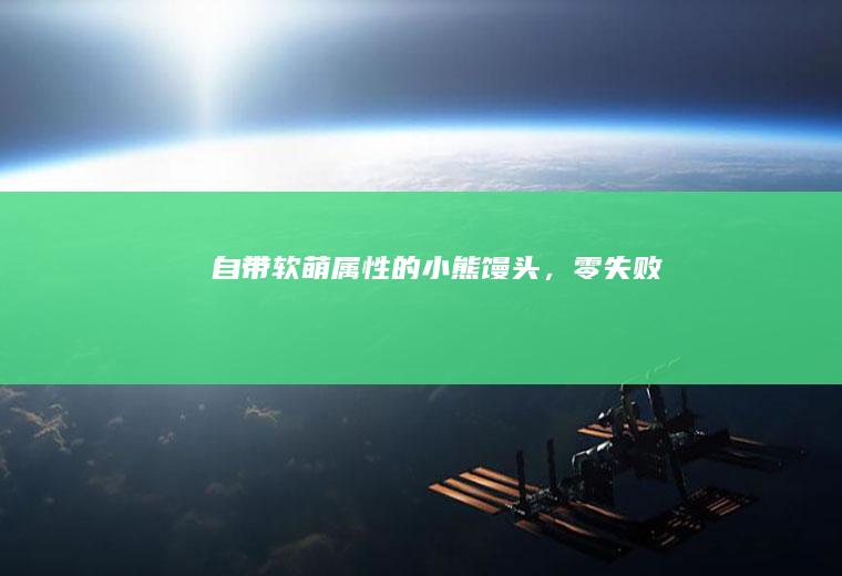 自带软萌属性的小熊馒头，零失败