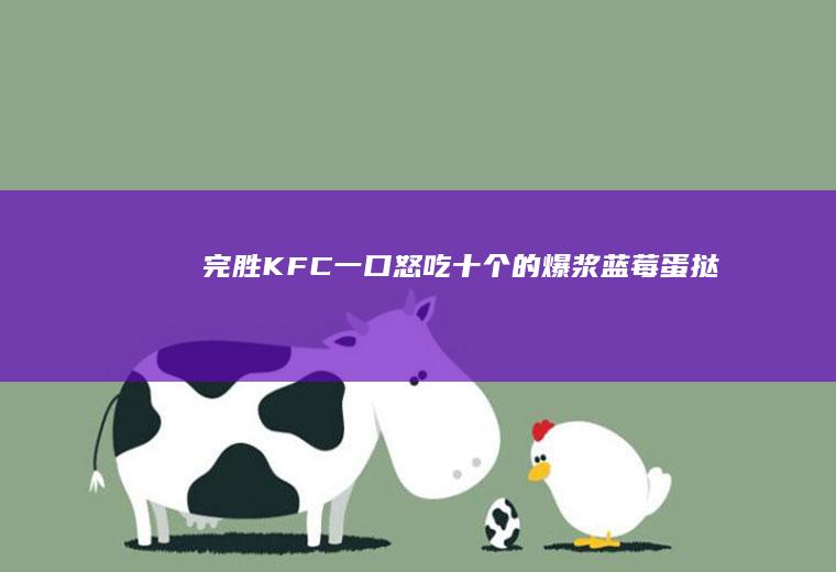 完胜KFC一口怒吃十个的爆浆蓝莓蛋挞