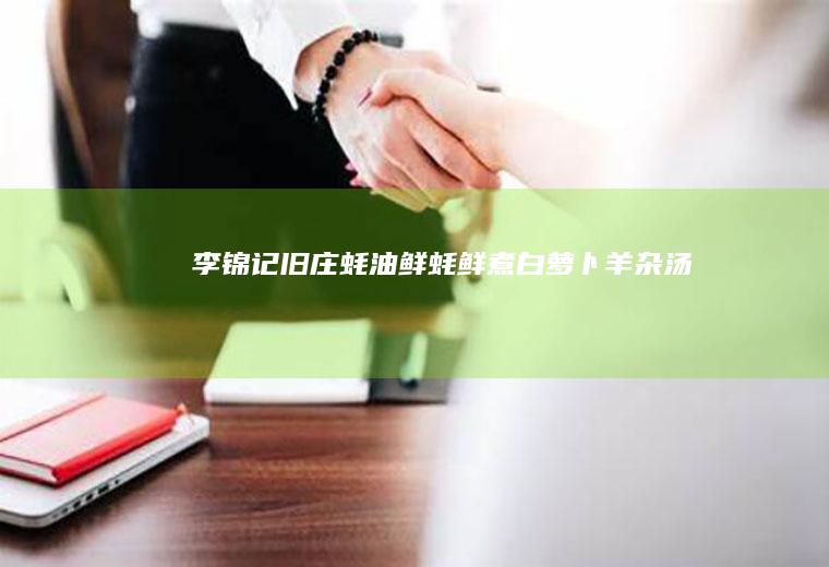 #李锦记旧庄蚝油鲜蚝鲜煮白萝卜羊杂汤