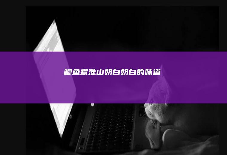 鲫鱼煮淮山（奶白奶白的味道）