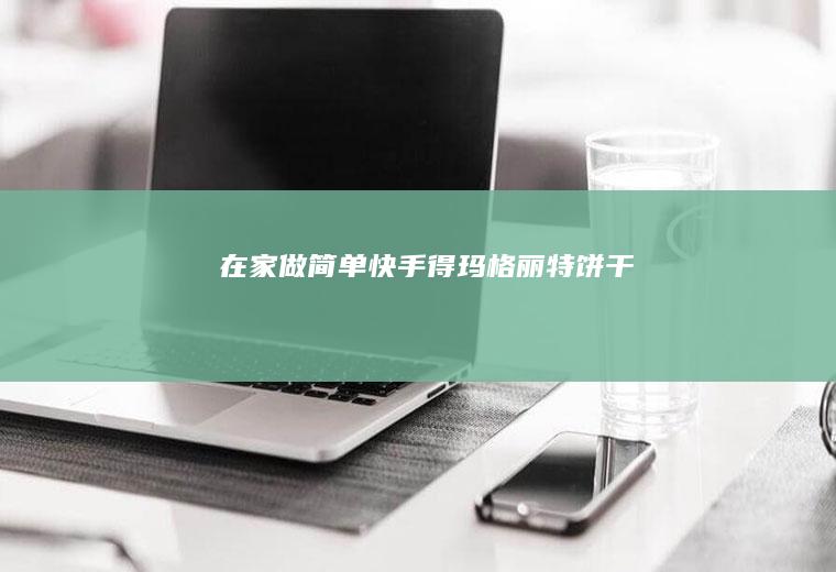 在家做简单快手得玛格丽特饼干