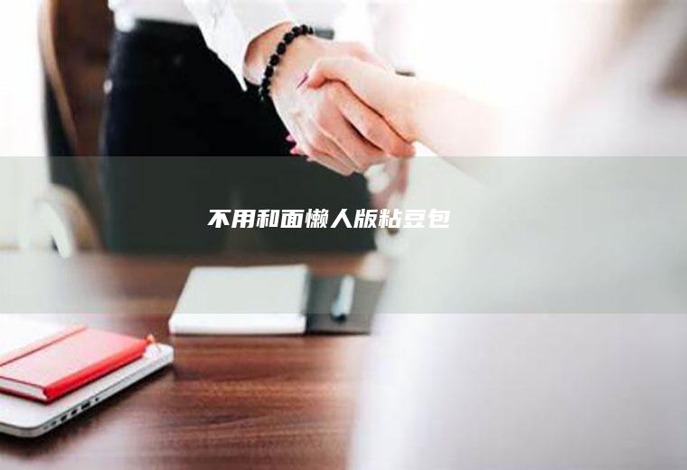不用和面懒人版粘豆包
