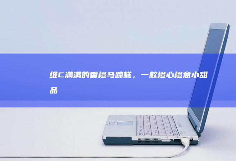 维C满满的香橙马蹄糕，一款橙心橙意小甜品