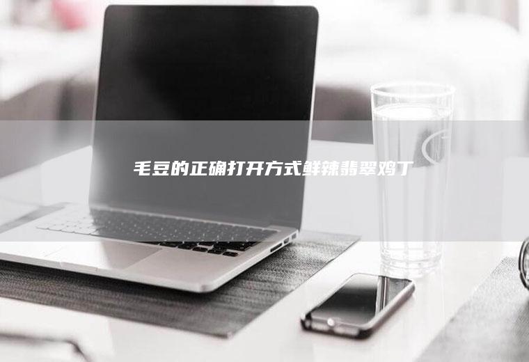 毛豆的正确打开方式鲜辣翡翠鸡丁