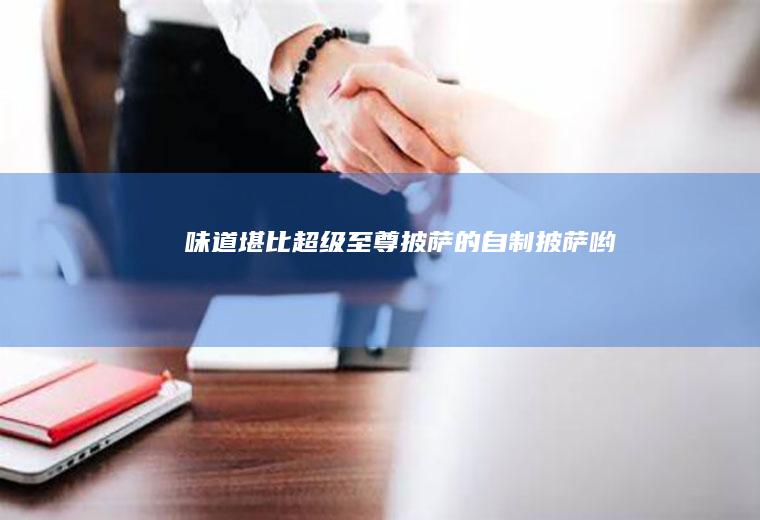 味道堪比超级至尊披萨的自制披萨哟