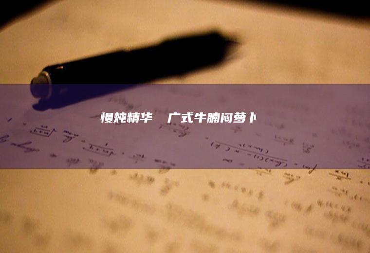 慢炖精华‼️广式牛腩闷萝卜