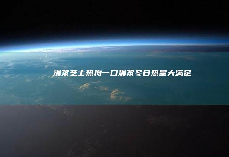 爆浆芝士热狗|一口爆浆冬日热量大满足