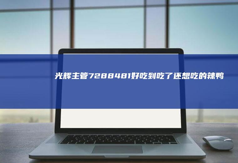 光辉主管7288481好吃到吃了还想吃的辣鸭脖做法最细节步骤