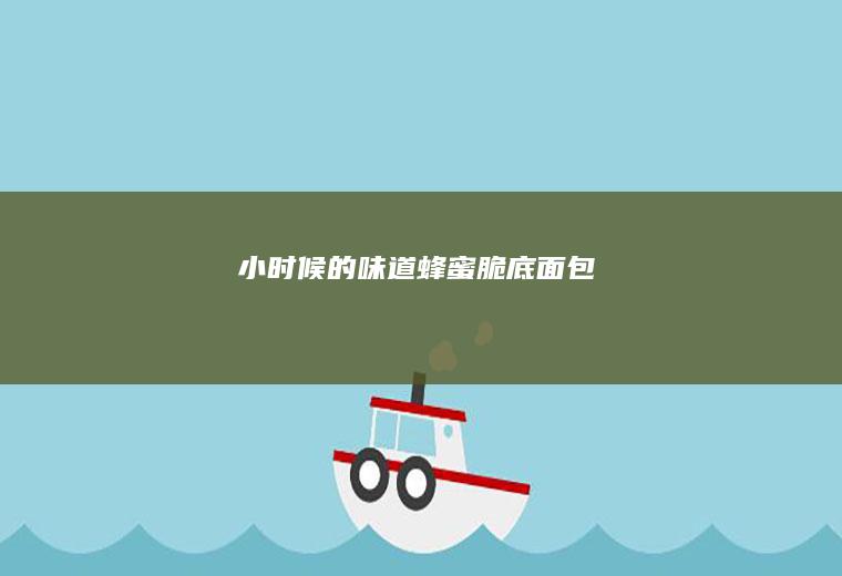 小时候的味道蜂蜜脆底面包