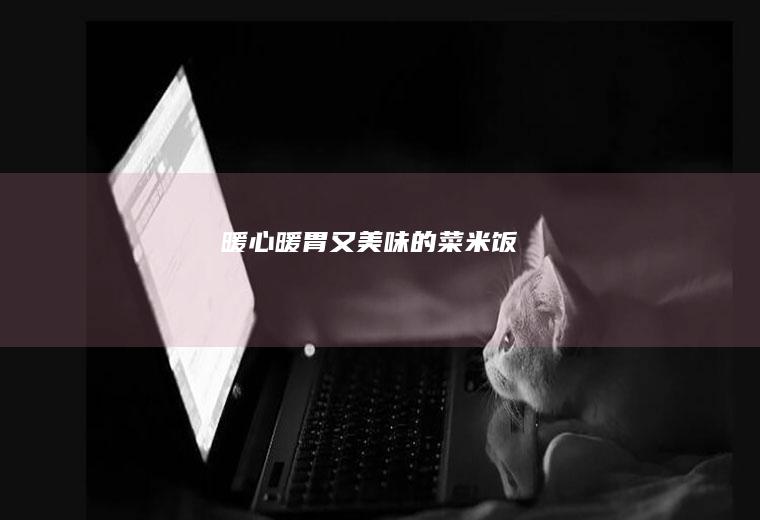 暖心暖胃又美味的菜米饭