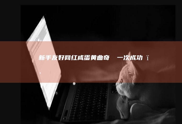 新手友好网红咸蛋黄曲奇‼️一次成功‼️