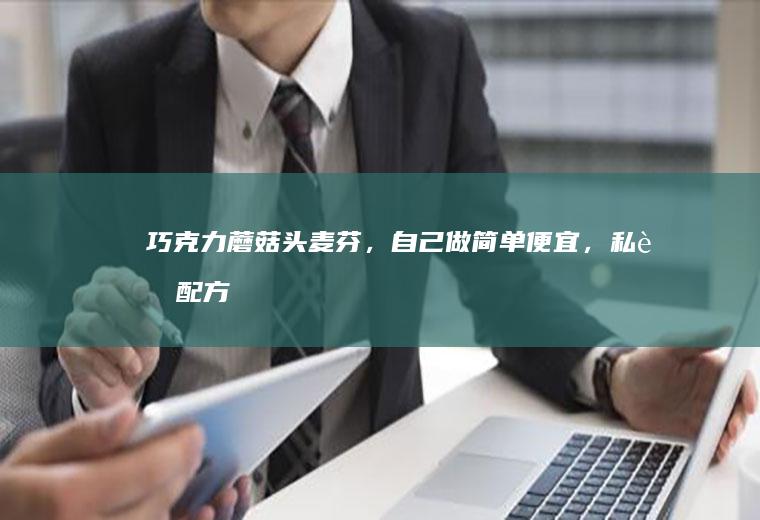 巧克力蘑菇头麦芬，自己做简单便宜，私藏配方