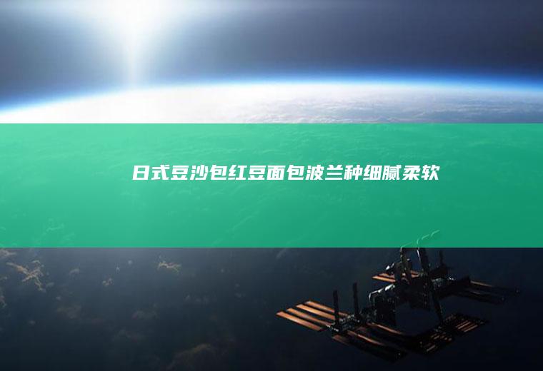 日式豆沙包红豆面包波兰种细腻柔软