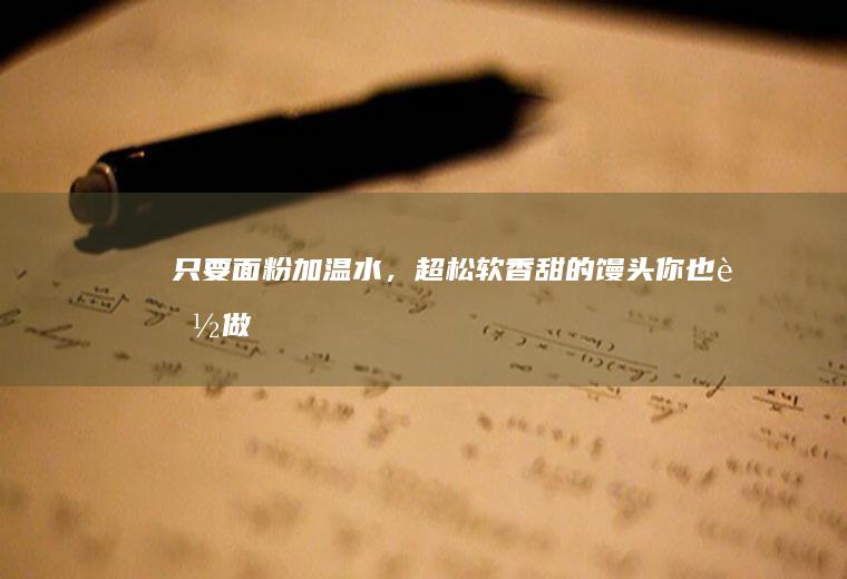 只要面粉加温水,超的馒头你也能做