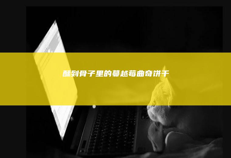酥到骨子里的蔓越莓曲奇饼干