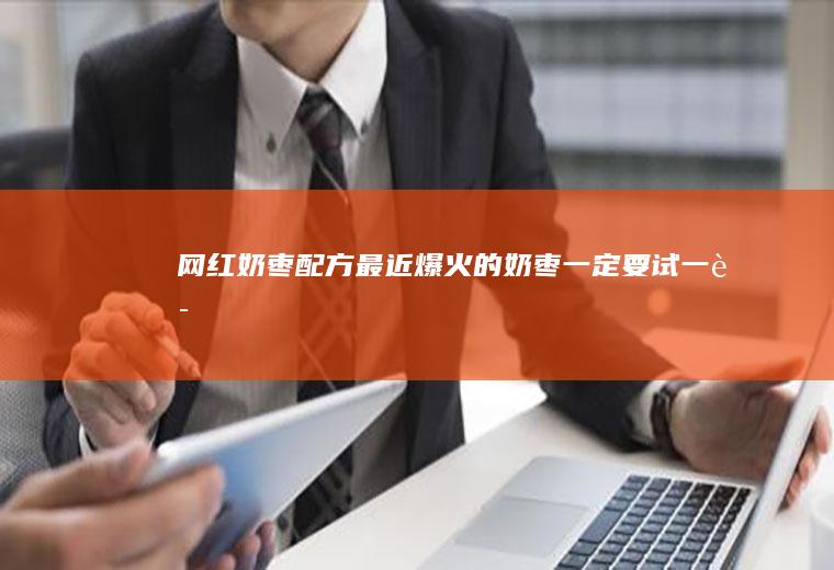 网红奶枣配方最近爆火的奶枣一定要试一试