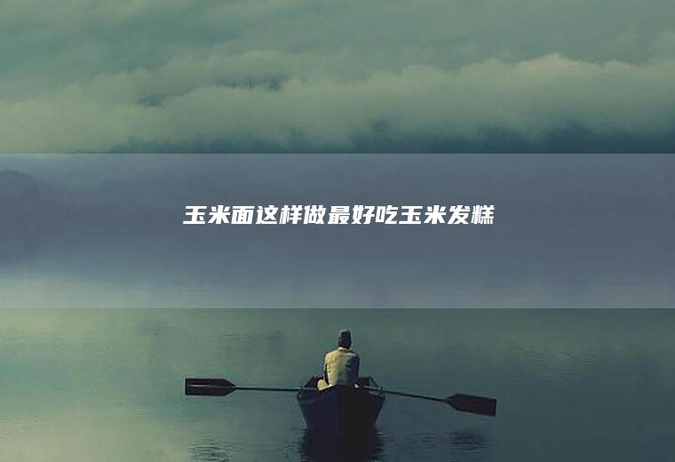 玉米面这样做最好吃【玉米发糕】