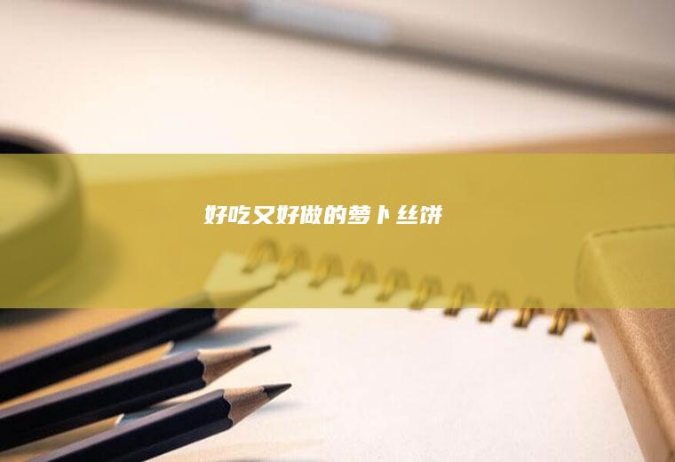 好吃又好做的萝卜丝饼