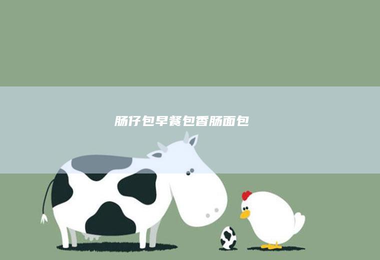 肠仔包早餐包香肠面包