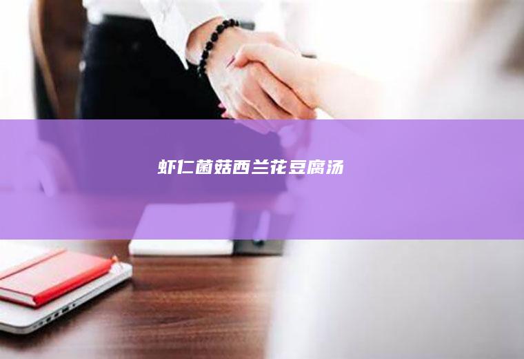 虾仁菌菇西兰花豆腐汤
