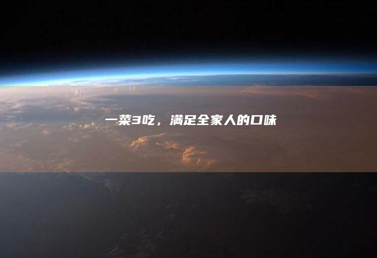一菜3吃，满足全家人的口味~