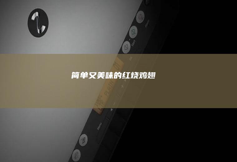 简单又美味的【红烧鸡翅】