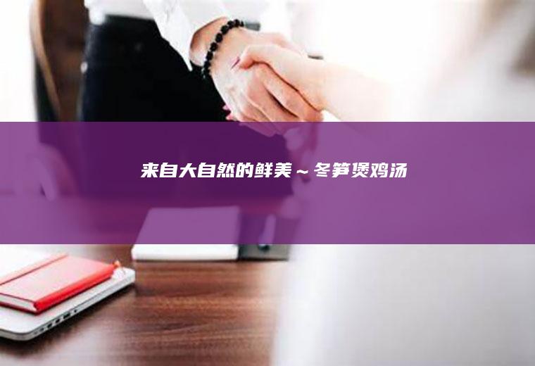 来自大自然的鲜美～煲鸡汤