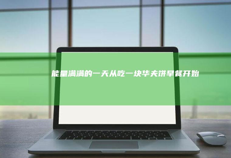 能量满满的一天从吃一块华夫饼早餐开始！
