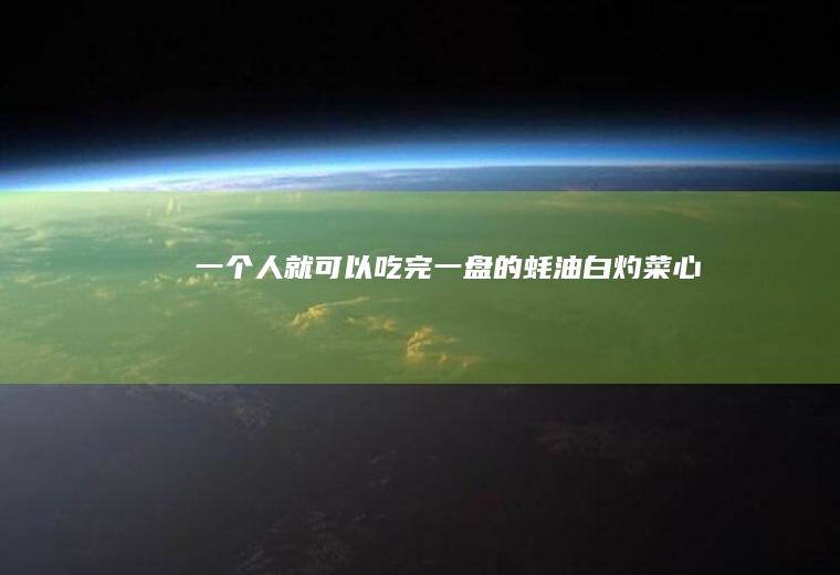 一个人就可以吃完一盘的蚝油白灼菜心