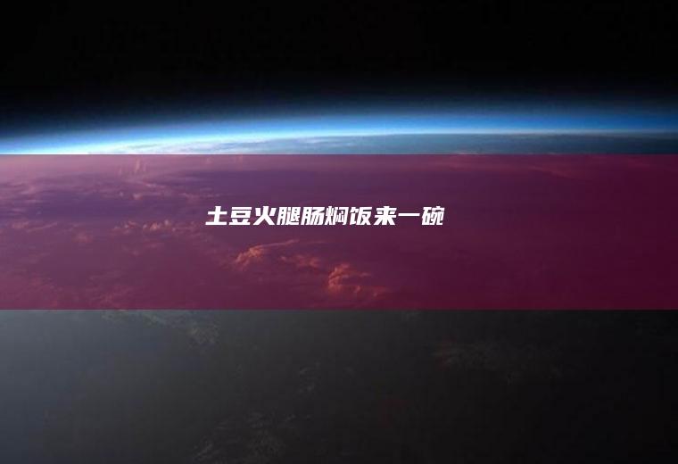土豆火腿肠焖饭来一碗