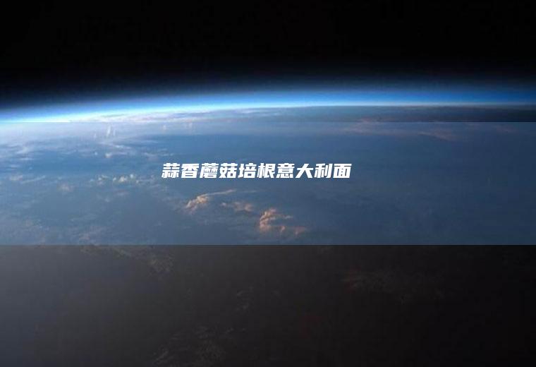 蒜香蘑菇培根意大利面