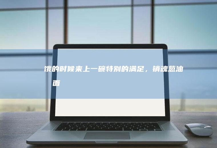 饿的时候来上一碗特别的满足，销魂葱油拌面