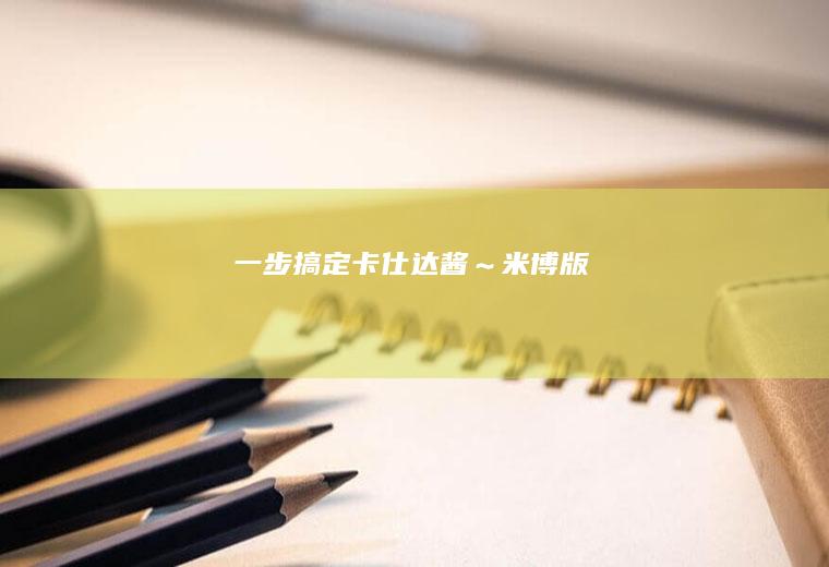 一步搞定卡仕达酱～米博版