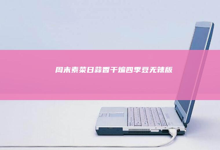 周末素菜日~蒜香干煸四季豆无辣版