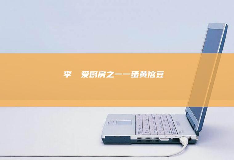 李孃孃爱厨房之一一蛋黄溶豆