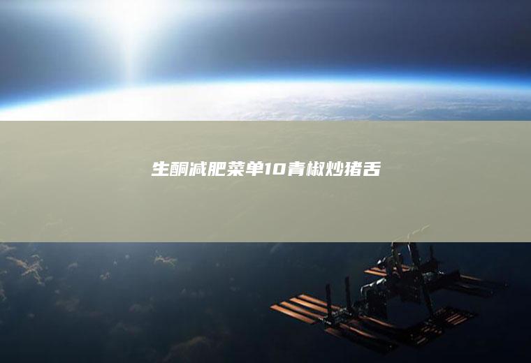 生酮减肥菜单10------青椒炒猪舌